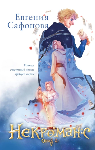 Постер книги Некроманс. Opus 2