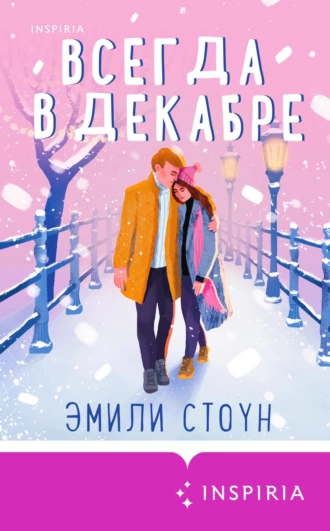 Постер книги Всегда в декабре