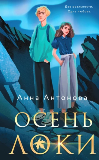 Постер книги Осень Локи