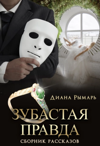 Постер книги Зубастая правда