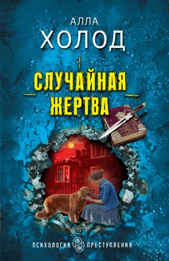 Постер книги Случайная жертва