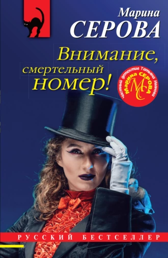 Постер книги Внимание, смертельный номер!