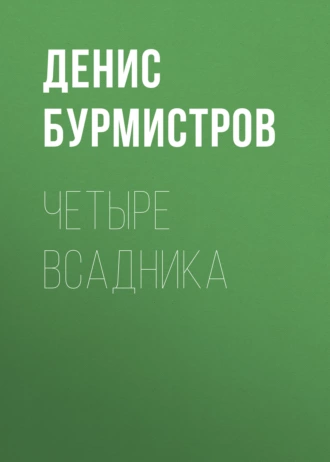 Постер книги Четыре всадника