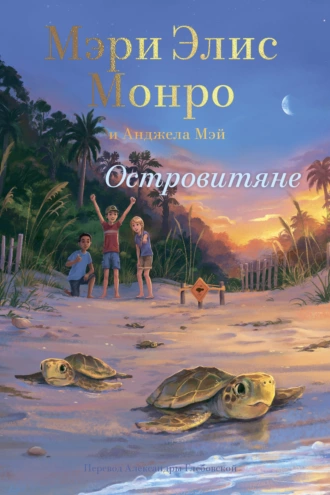 Постер книги Островитяне