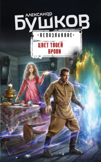 Постер книги Цвет твоей крови