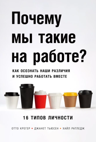 Постер книги Почему мы такие на работе? Как осознать наши различия и успешно работать вместе. 16 типов личности