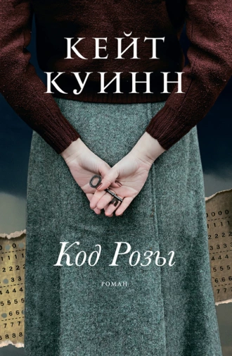 Постер книги Код Розы