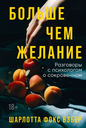 Постер книги Больше чем желание. Разговоры с психологом о сокровенном