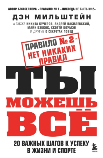 Постер книги Правило № 2 – нет никаких правил. Ты можешь всё. 20 важных шагов к успеху в жизни и спорте