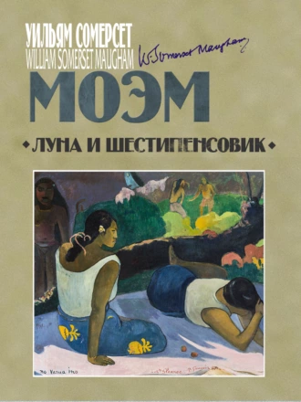 Постер книги Луна и шестипенсовик