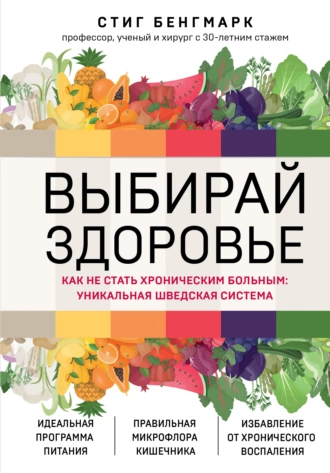 Постер книги Выбирай здоровье. Как не стать хроническим больным: уникальная шведская система