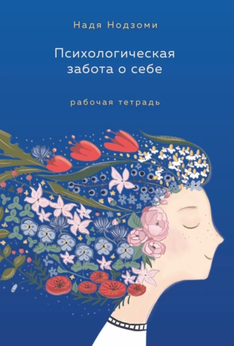 Постер книги Психологическая забота о себе. Рабочая тетрадь