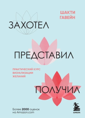 Постер книги Захотел, представил, получил. Практический курс визуализации желаний