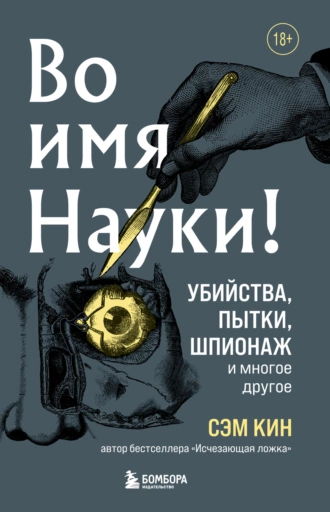 Постер книги Во имя Науки! Убийства, пытки, шпионаж и многое другое