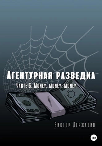 Постер книги Агентурная разведка. Часть 6. Money, money, money