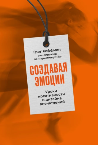 Постер книги Создавая эмоции. Уроки креативности и дизайна впечатлений от экс-директора по маркетингу Nike