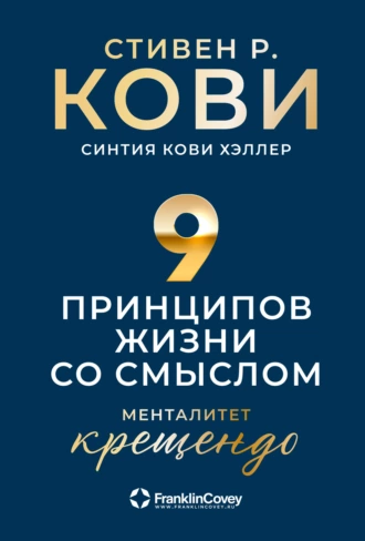 Постер книги Девять принципов жизни со смыслом. Менталитет крещендо