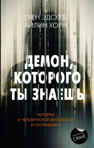 Постер книги Демон, которого ты знаешь