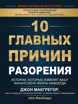 Постер книги 10 главных причин разорения. Истории, которые изменят вашу финансовую жизнь навсегда