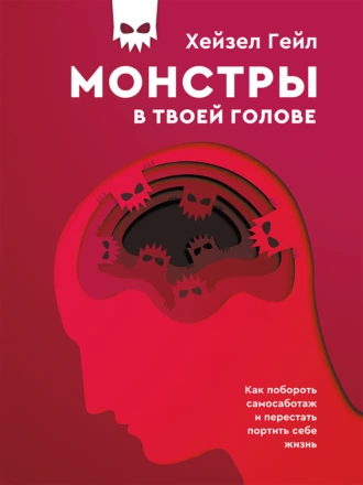 Постер книги Монстры в твоей голове. Как побороть самосаботаж и перестать портить себе жизнь