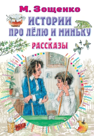 Постер книги Истории про Лёлю и Миньку. Рассказы