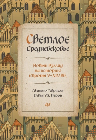 Постер книги Светлое Средневековье. Новый взгляд на историю Европы V–XIV вв.