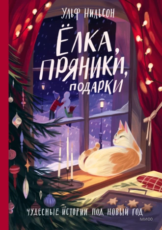 Постер книги Ёлка, пряники, подарки. Чудесные истории под Новый год