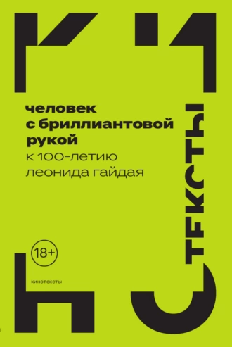 Постер книги Человек с бриллиантовой рукой. К 100-летию Леонида Гайдая