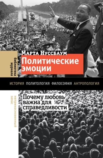 Постер книги Политические эмоции. Почему любовь важна для справедливости