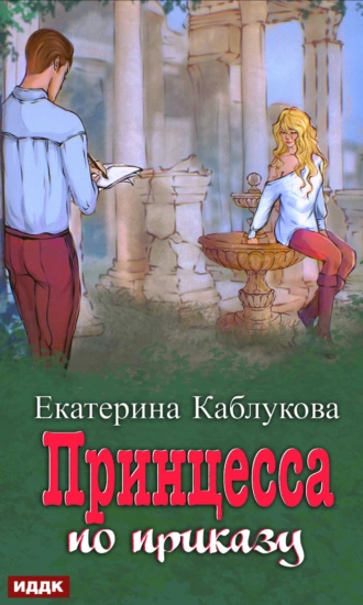 Постер книги Под грифом «Секретно». Книга 1. Принцесса по приказу