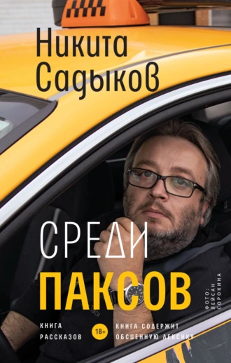 Постер книги Среди паксов