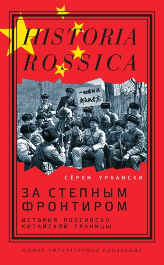 За степным фронтиром. История российско-китайской границы