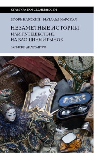 Постер книги Незаметные истории, или Путешествие на блошиный рынок (Записки дилетантов)