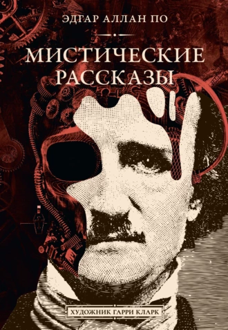 Постер книги Мистические рассказы