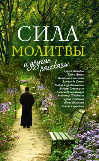 Постер книги «Сила молитвы» и другие рассказы