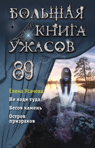 Постер книги Большая книга ужасов 89