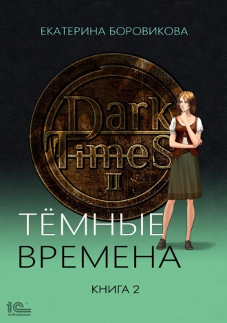 Постер книги Темные времена. Книга 2