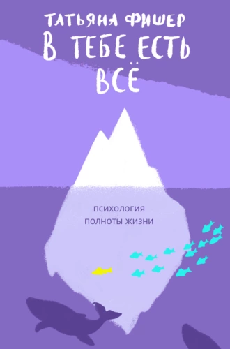 Постер книги В тебе есть всё. Психология полноты жизни