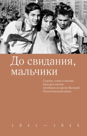 Постер книги До свидания, мальчики. Судьбы, стихи и письма молодых поэтов, погибших во время Великой Отечественной войны