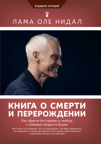 Постер книги Книга о смерти и перерождении. Как обрести бесстрашие и свободу с помощью мудрости Будды