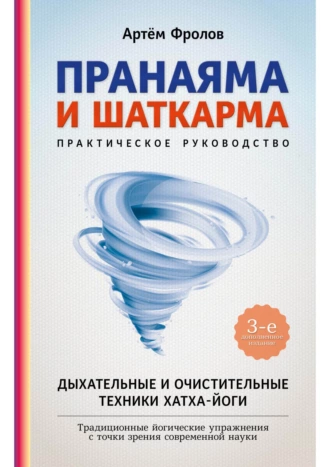 Постер книги Пранаяма и шаткарма. Дыхательные и очистительные техники хатха-йоги