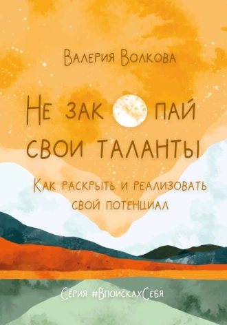 Постер книги Не закопай свои таланты. Как раскрыть и реализовать свой потенциал