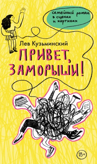 Постер книги Привет, заморыши!