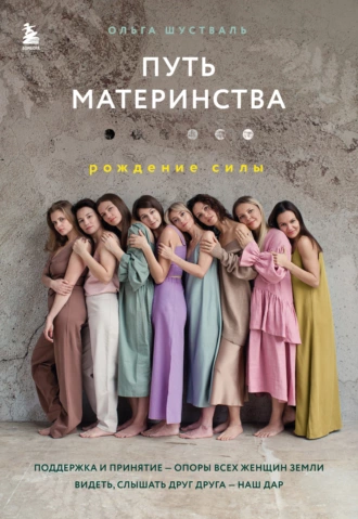 Постер книги Путь материнства. Рождение силы