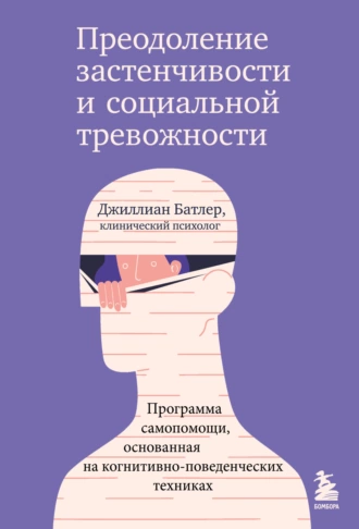 Постер книги Преодоление застенчивости и социальной тревожности. Программа самопомощи, основанная на когнитивно-поведенческих техниках