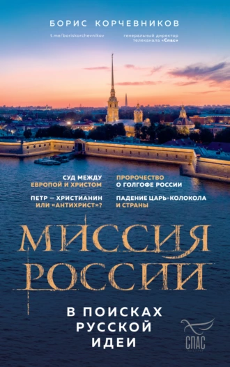 Постер книги Миссия России. В поисках русской идеи