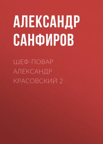 Постер книги Шеф-повар Александр Красовский 2