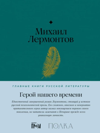 Постер книги Герой нашего времени