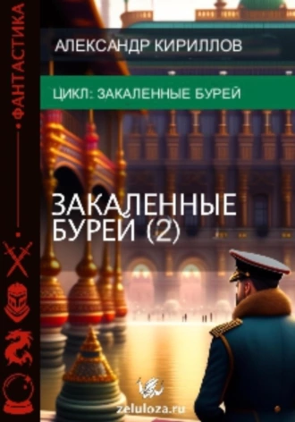 Постер книги Закалённые бурей 2