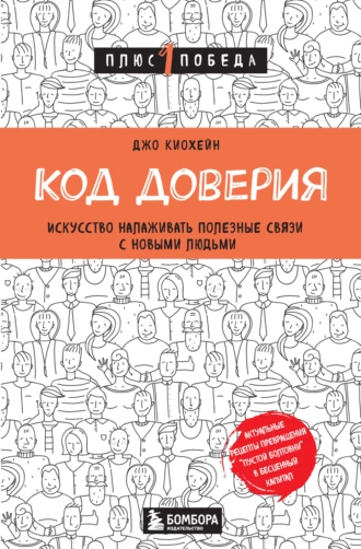 Постер книги Код доверия. Искусство налаживать полезные связи с новыми людьми